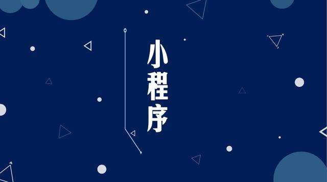 永德微信小程序开发公司分析企业如何发挥小程序的作用